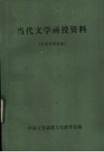 当代文学函授资料 第4册