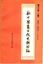 新中国农业税史料丛篇 第30册 陕西省 1950-1983年 上