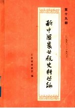 新中国农业税史料丛篇 第19册