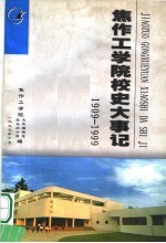 焦作工学院校史大事记 1909-1999