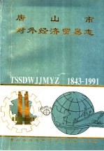 唐山市对外经济贸易志 1843-1991