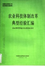 农业科技体制改革典型经验汇编