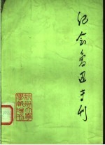 纪念鲁迅诞生一百周年 1881-1981