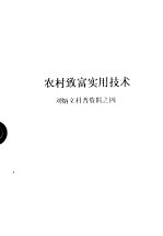 农村致富实用技术 刘炳文科普资料之四