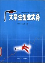 大学生创业实务