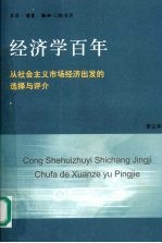 经济学百年 从社会主义市场经济出发的选择与评价