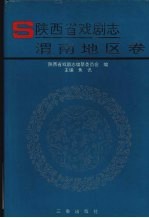 陕西省戏剧志·渭南地区卷