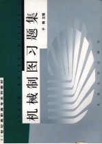 机械制图习题集