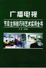 广播电视节目主持技巧与艺术实用全书 中