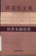 谭霈生文集 2 世界名剧欣赏