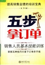 五步拿订单 销售人员基本技能训练