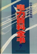 中华人民共和国电力百科全书  第1卷