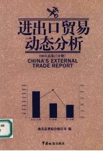 进出口贸易动态分析 2005 总第17分册