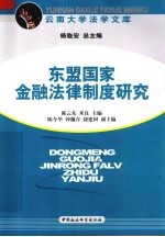 东盟国家金融法律制度研究