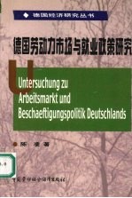 德国劳动力市场与就业政策研究