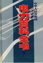 中华人民共和国电力百科全书 第5卷