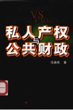 私人产权与公共财政