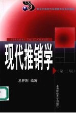 现代推销学 第2版