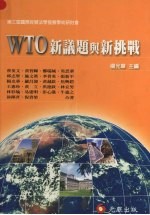 WTO新议题与新挑战 第三届国际经贸法学发展学术研讨会