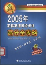 2005年职称英语等级考试高分全攻略 综合类·理工类·卫生类