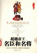 超越帝王、名臣和名将 《史记》中的惊人智慧与处事谋略 名臣篇