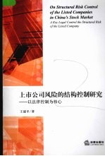 上市公司风险的结构控制研究 以法律控制为核心 a key legal control the structural risk of the listed company