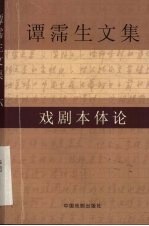 谭霈生文集  6  戏剧本体论