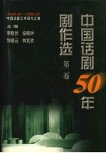 中国话剧50年剧作选 1949.10-1999.10 第2卷 50年代 下