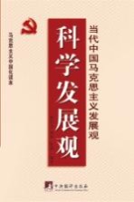 科学发展观 当代中国马克思主义发展观