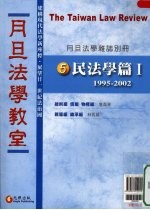 月旦法学教室 5 民法学篇 1