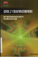 迈向21世纪的中国电影 第九届中国金鸡百花电影节学术研讨会论文集