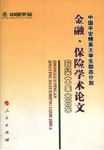 中国平安精英大学生励志计划金融、保险学术论文获奖文集 2005