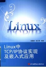 Linux 中TCP/IP协议实现及嵌入式应用