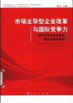 市场主导型企业改革与国际竞争力：当代日本企业改革的理论与实证研究