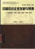 中国中小企业发展与预测 民营经济：发展·制度·结构·管理·科技 2004-2005