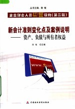 新会计准则变化点及案例说明 资产、负债与所有者权益