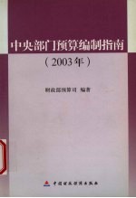 中央部门预算编制指南 2003年