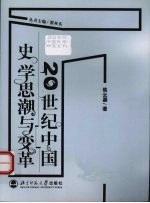 20世纪中国史学思潮与变革