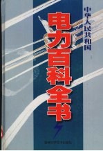 中华人民共和国电力百科全书 第4卷