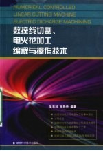 数控线切割、电火花加工编程与操作技术