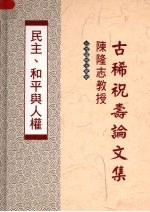 民主、和平与人权：陈隆志教授古稀祝寿论文集