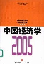 中国经济学 2005