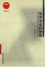 从共生走向和谐 当代中国私营企业主成长的社会生态研究