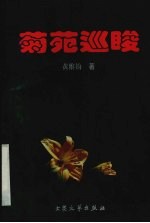 菊苑巡睃