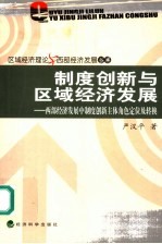 制度创新与区域经济发展 西部经济发展中制度创新主体角色定位及转换