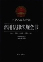 中华人民共和国常用法律法规全书 2003年修订