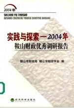 实践与探索 2004年鞍山财政优秀调研报告集