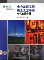 电力基建工程施工工艺手册 电气安装分册