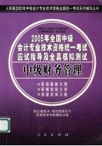 2005年全国中级会计专业技术资格统一考试应试指导及全真模拟测试 中级财务管理