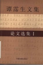 谭霈生文集 4 论文选集 1